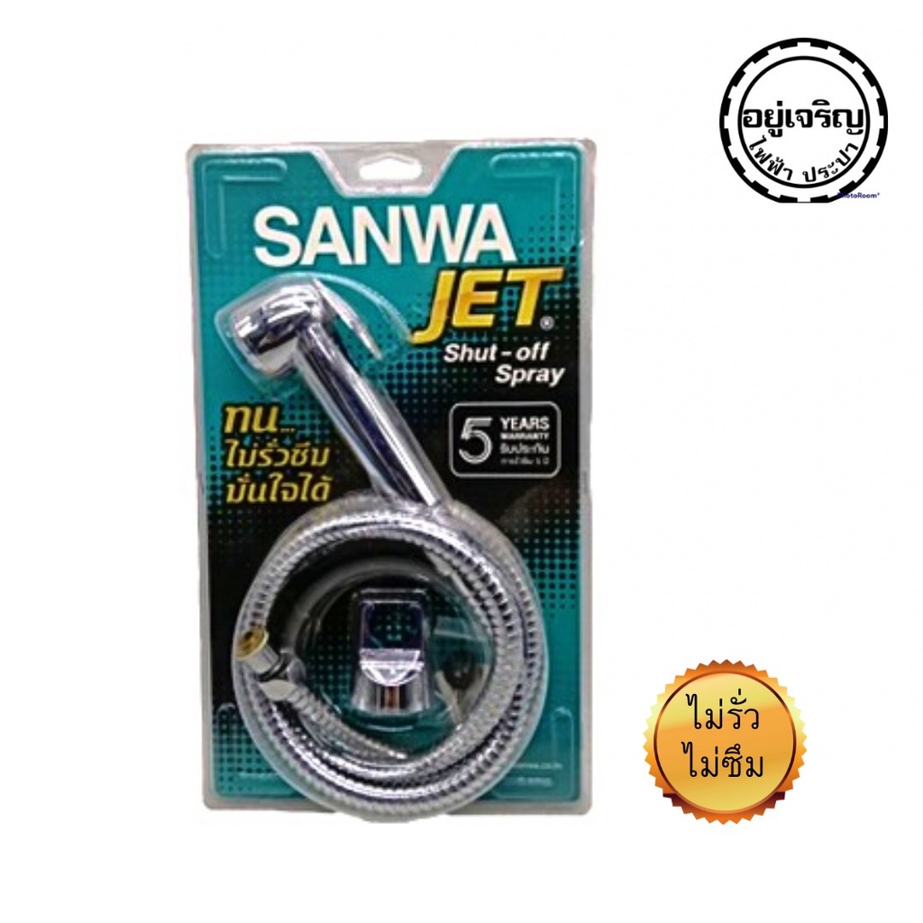 sanwa-jet-shut-off-spray-หัวฉีดชำระแกนทองเหลือง