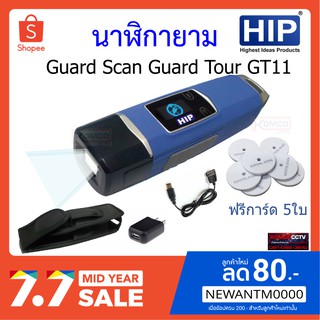 นาฬิกายาม HIP รุ่น GT11 ระบบควบคุมการทำงานของเจ้าหน้าที่รักษาความปลอดภัย