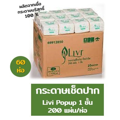 ยกลัง-กระดาษเช็ดปาก-ป๊อปอัพ-livi-1-ชั้น-200-แผ่น-60-ห่อ-ลัง