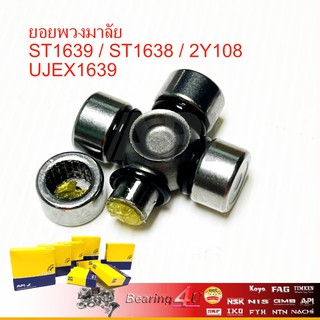 ยอยท์กากบาทพวงมาลัย รถกระบะทุกรุ่น ยอยพวงมาลัย UJEX-1639-E ( ST-1638 ) 2Y108 NIS & TAIWAN