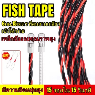 （สปอตสินค้า）Fish Tape ฟิตเทปลวดร้อยสายไฟในท่อ ฟิชเทปดึงสายไฟร้อยท่อ 6มม.15เมตร