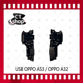 สำหรับ OPPO A53 / OPPO A32 อะไหล่สายแพรตูดชาร์จ  Charging Connector Port Flex Cable（ได้1ชิ้นค่ะ) อะไหล่มือถือ CT Shop