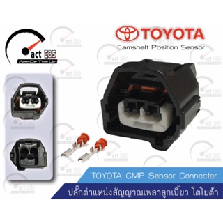 ปลั๊กตำแหน่งสัญญาณเพลาลูกเบี้ยว (CMP Toyota)