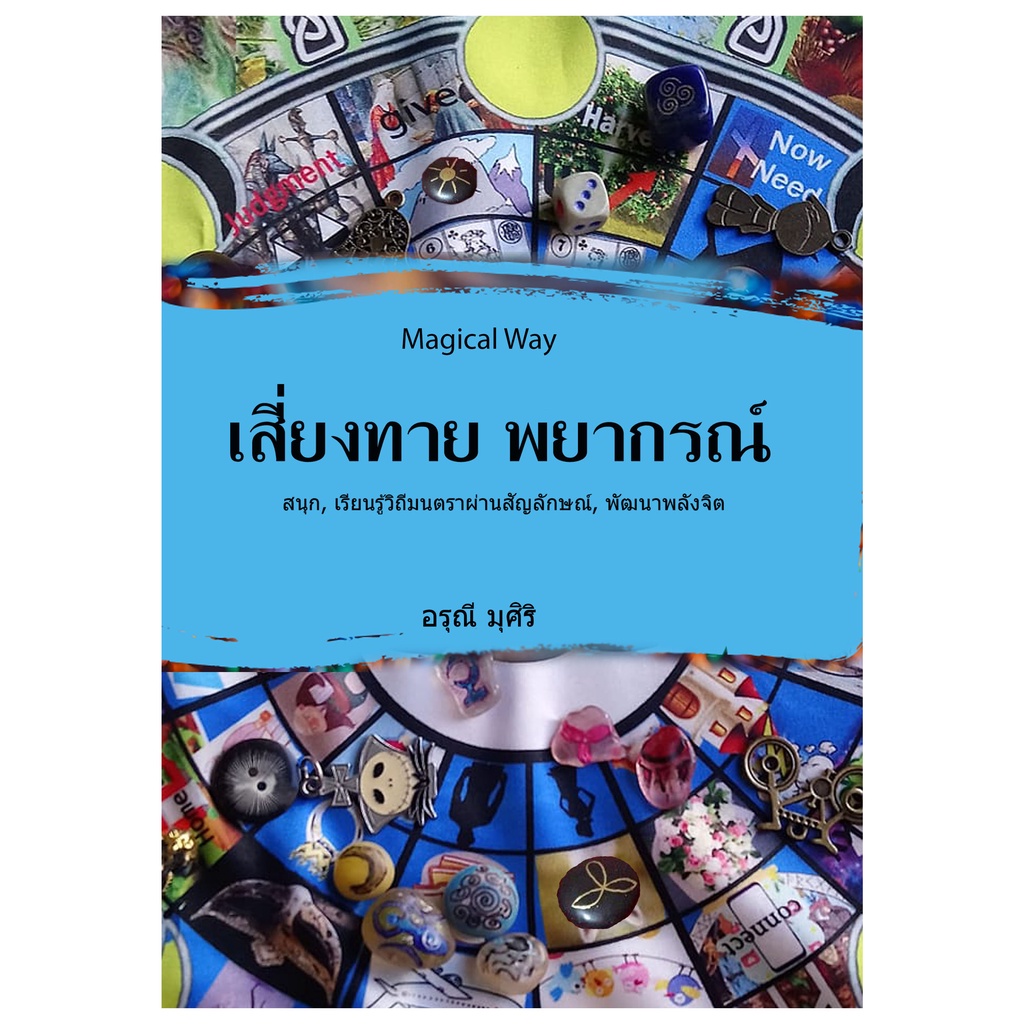 หนังสือ-เครื่องราง-เสี่ยงทาย-พยากรณ์