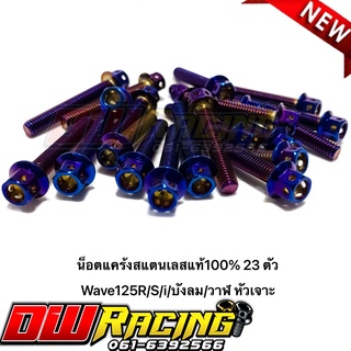 น็อตแคร้งเครื่อง(สีไทเท)เวฟ125R/S/i/วาฬ/บังลม/demon125 เลสแท้100%