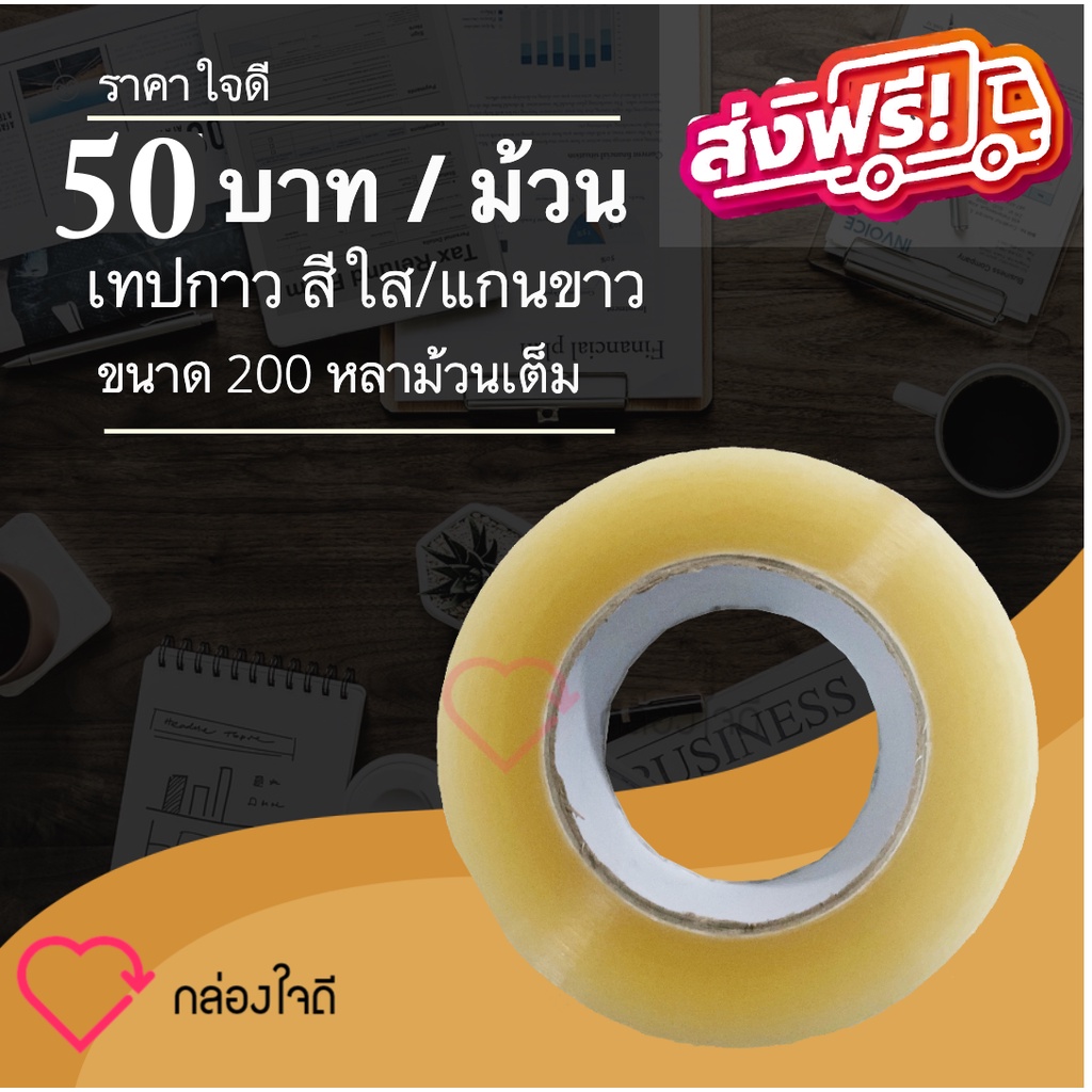 สก๊อตเทปกาวเกรด-a-อย่างดี-ขนาด-200-หลาเต็ม-ม้วน-แกนขาว-ส่งฟรีทั่วประเทศ