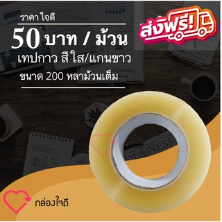 เทปกาวเกรด A อย่างดี ขนาด 200 หลาเต็ม / ม้วน แกนขาว ส่งฟรีทั่วประเทศ เทปใสม้วนใหญ่