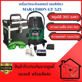 MARATHON G1 เครื่องวัดระดับเลเซอร์แสงเขียว (LI-ION) พร้อมตั้งปรับระดับ เครื่องวัดระดับ ฟรีชุดขาตั้ง