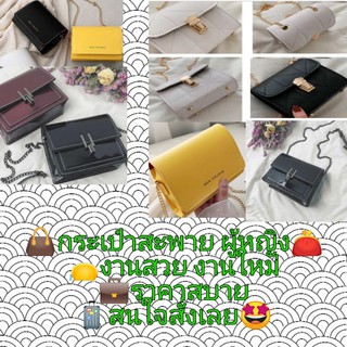 👛👛 กระเป๋าสวย สายสะพาย👛👛