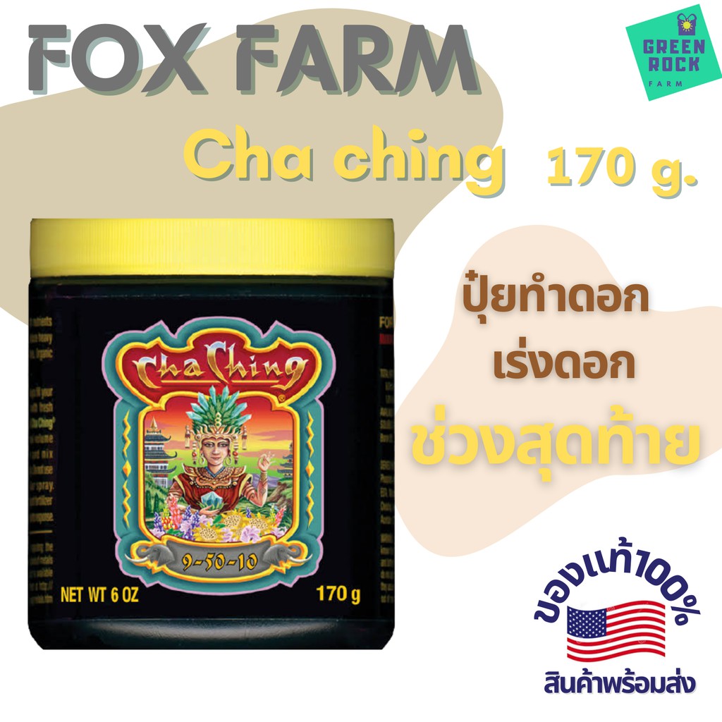 FoxFarm - Cha Ching 170g. ปุ๋ยทำดอกในช่วงท้าย ของแท้ 100% | Shopee Thailand
