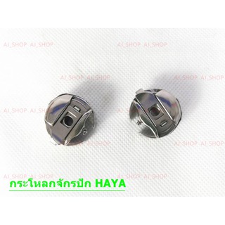 สินค้า กระโหลก HAYA ของเเท้ รุ่น:BC-DBZ(1) สำหรับจักรปัก