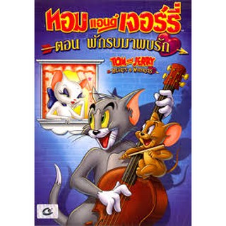 Tom and Jerry: Hearts and Whiskers (DVD)/ทอม แอนด์ เจอร์รี่ ตอน พักรบมาพบรัก (ดีวีดี)