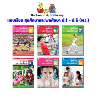 หนังสือเรียน แบบเรียน สุขศึกษาและพลศึกษา ป.1 - ป.6 (พว.)