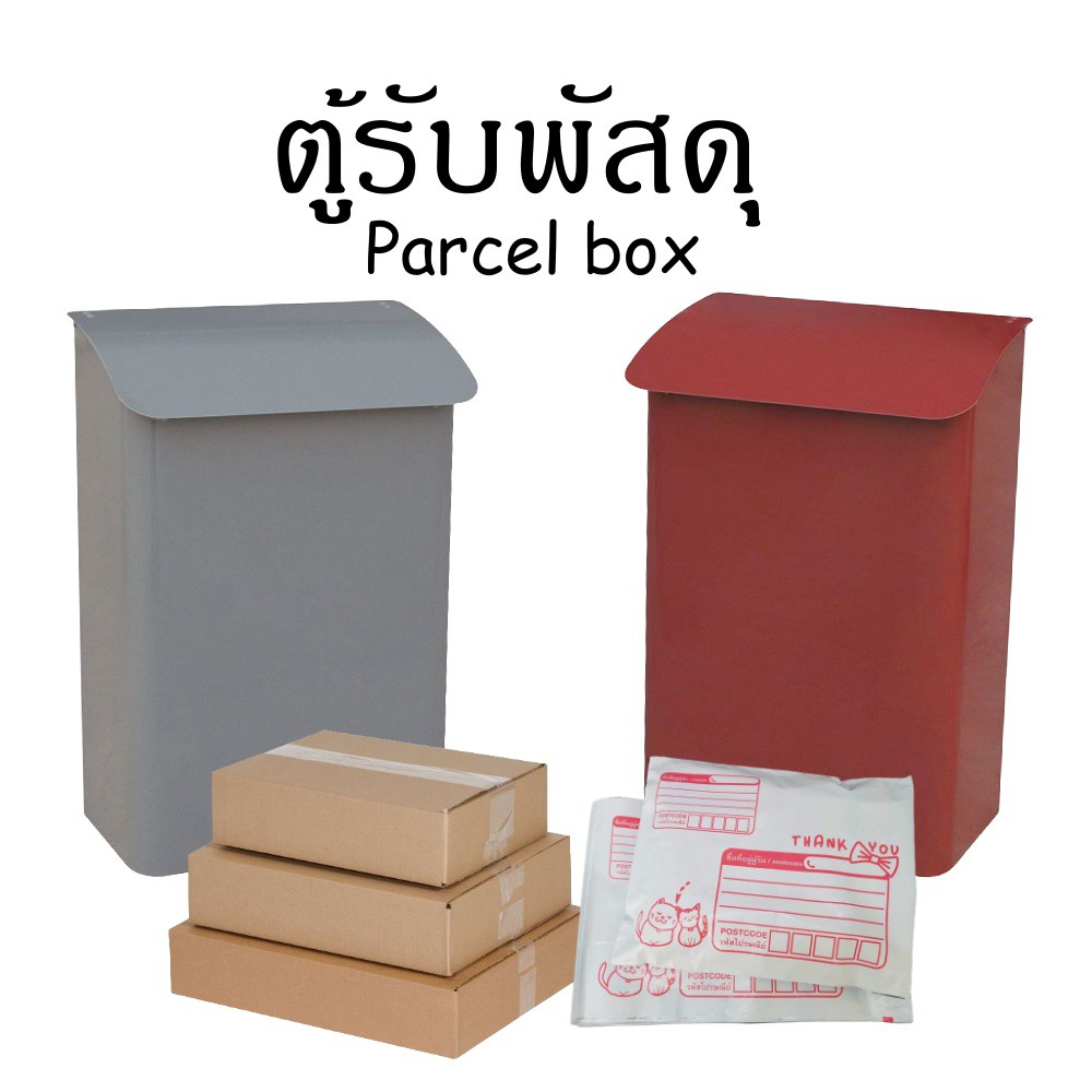 ตู้รับพัสดุ-parcel-drop-box-ตู้จดหมาย-ตู้ไปรษณีย์-mail-box