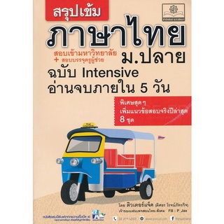 สรุปเข้ม ภาษาไทย ม.ปลาย ฉบับ INTENSIVE  ( 9786162018015 ) c111