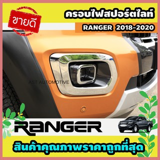 ครอบไฟสปอร์ตไลท์ ครอบไฟตัดหมอก โครเมี่ยม 2 ชิ้น Ford Ranger 2018-2020 (AO)