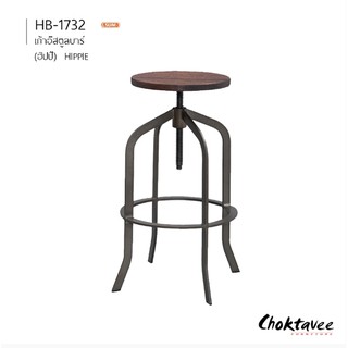 (ปลายทางได้) เก้าอี้บาร์ สตูลบาร์ เหล็ก Loft รุ่น HB-1732 HIPPIE [SU Collection]
