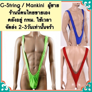 สินค้า จีสตริงผู้ชาย  จีสตริง G-String ,V-string ,Mankini ,borat mankini,(X0006) ร้านนี้คนไทยขายเอง คลังสินค้าอยู่กทม.