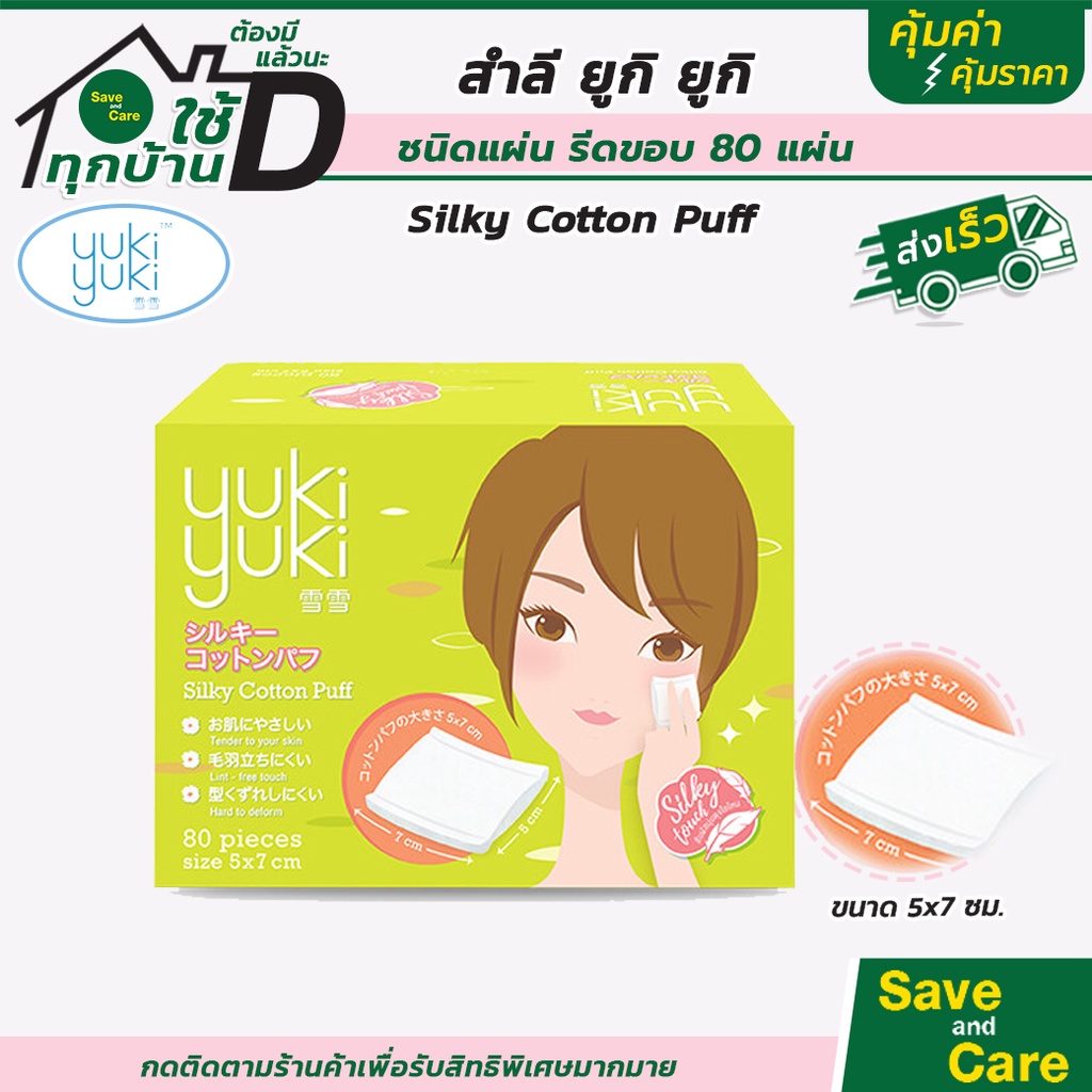 ภาพหน้าปกสินค้าYuki Yuki : สำลีเช็ดหน้า ชนิดรีดขอบ Cosmetic Cotton Puff 3แบบ เช็ดเครื่องสำอางค์ เนื้อนุ่ม saveandcare คุ้มค่าคุ้มราคา จากร้าน saveandcare บน Shopee