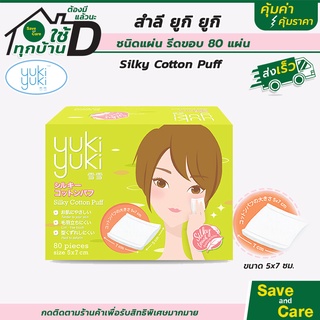 ภาพขนาดย่อของภาพหน้าปกสินค้าYuki Yuki : สำลีเช็ดหน้า ชนิดรีดขอบ Cosmetic Cotton Puff 3แบบ เช็ดเครื่องสำอางค์ เนื้อนุ่ม saveandcare คุ้มค่าคุ้มราคา จากร้าน saveandcare บน Shopee
