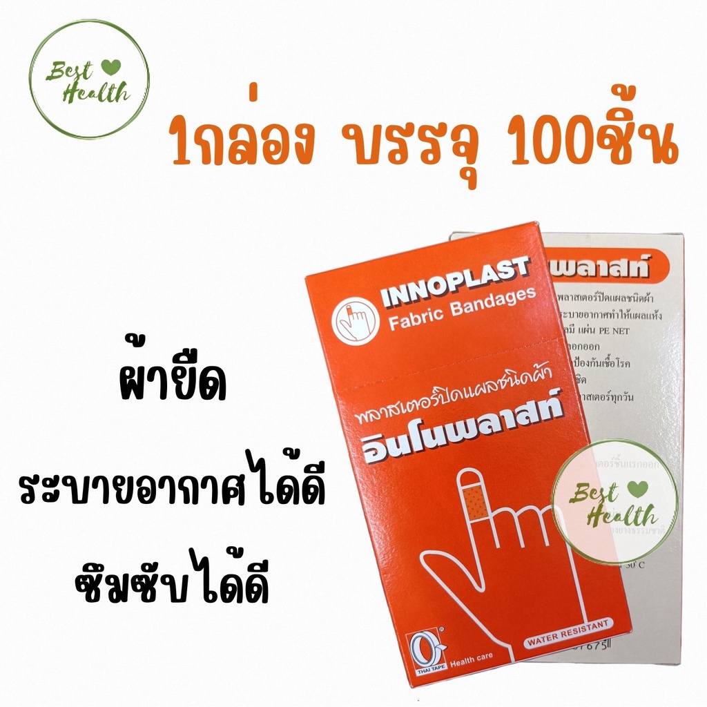 (ยกกล่อง) Innoplast Fabric Bandage พลาสเตอร์ปิดแผล ชนิดผ้า กล่องละ 100 ...