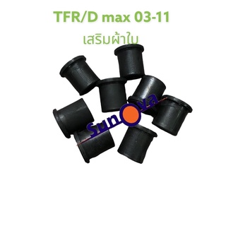 8 ตัว  ยางหูแหนบหลังเสริมผ้าใบ  ISUZU TFR / KBZ /D-max 2011/Cololado 05-14 (ตัวเตี้ย) จำนวน 1 ชุด/8ตัว