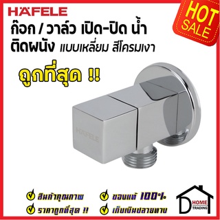 ถูกที่สุด HAFELE วาล์วเปิดปิดน้ำ แบบหมุน ทรงเหลี่ยม สต๊อปวาล์ว 1 ทาง วาล์วน้ำ ( Stop Valve ) 495.61.247 ของแท้100%