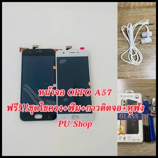 หน้าจอ OPPO A57 แถมฟรี!! ขุดไขควง+ฟิม+กาวติดจอ+หูฟัง  อะไหล่มือถือ คุณภาพดี PU SHOP