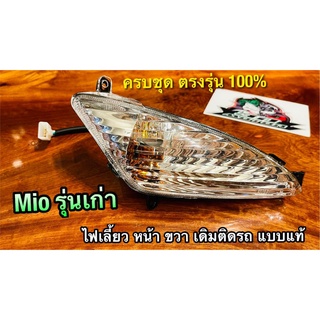 ไฟเลี้ยวหน้า R ขวา MIO MX MIO รุ่นแรก ไฟเลี้ยว หน้า MIO-MX ทั้งชุด พร้อมขั้ว+หลอด ข้างขวา แบบแท้