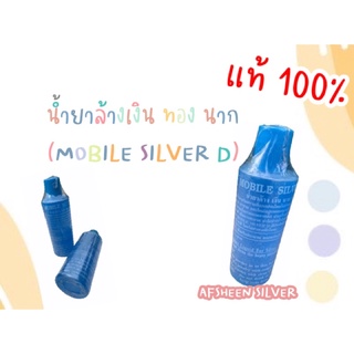 น้ำยาล้าง เงิน ทอง นาก(แท้100%)