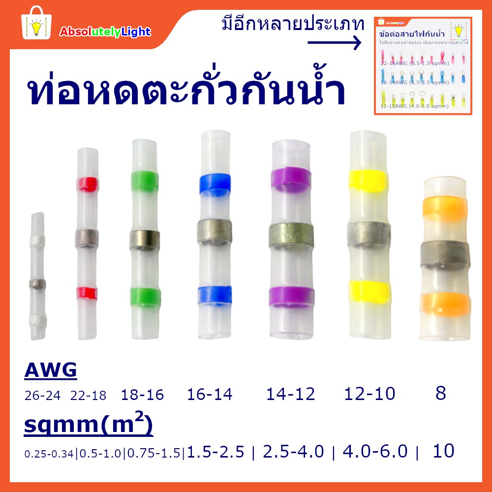 ท่อหดตะกั่ว-ใช้ต่อสายไฟ-กันน้ำ-แบ่งขาย-ราคาส่ง-solder-sleeve