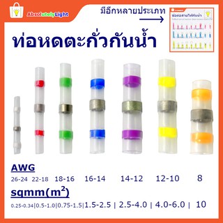 ภาพหน้าปกสินค้าท่อหดตะกั่ว ใช้ต่อสายไฟ กันน้ำ --แบ่งขาย ราคาส่ง-- Solder Sleeve ซึ่งคุณอาจชอบราคาและรีวิวของสินค้านี้