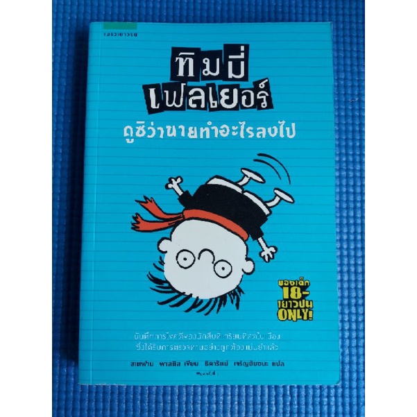 ทิมมี่เฟลเยอร์-ดูซิว่านายทำอะไรลงไป-หนังสือมือสอง