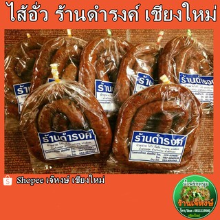 ภาพหน้าปกสินค้าไส้อั่ว ดำรงค์ ไส้อั่วร้านดำรงค์ (ซีลสูญญากาศ) ปริมาณ 500 กรัม ซึ่งคุณอาจชอบราคาและรีวิวของสินค้านี้