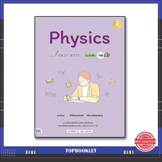 หนังสือ Easy Note Physics มั่นใจเต็ม 100 9786164871564