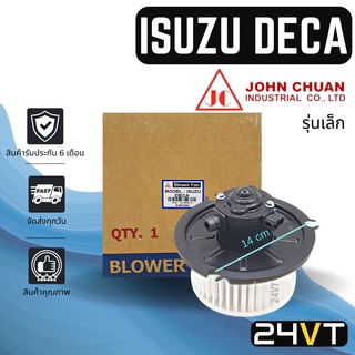 โบเวอร์ JC อีซูซุ เดก้า (รุ่นเล็ก) ISUZU DECA มอเตอร์พัดลม โบเวอร์แอร์ พัดลมโบเวอร์ มอเตอร์ พัดลมคอล์ยเย็น โบลเวอร์แอร์