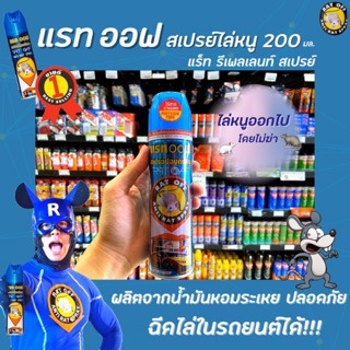 ภาพหน้าปกสินค้าสเปรย์ไล่หนู แรทออฟ 200 มล. ไร้สารพิษ 100% (2010) RAT OFF Anti Rat Spray ที่เกี่ยวข้อง