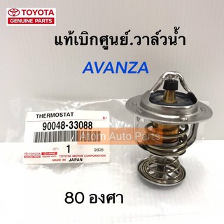 TOYOTA แท้เบิกศูนย์.วาล์วน้ำ AVANZA **80 องศา**รหัสแท้.90048-33088 Made in JAPAN