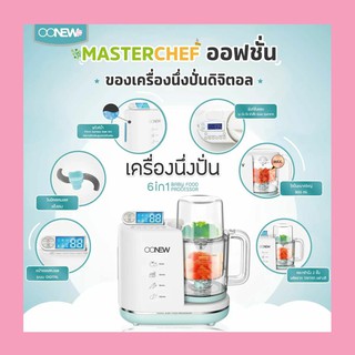 ส่งฟรี!! OONEW เครื่องนึ่งปั่นอาหารเด็ก รุ่น Masterchef สีฟ้า ของแท้รับประกัน 1 ปี