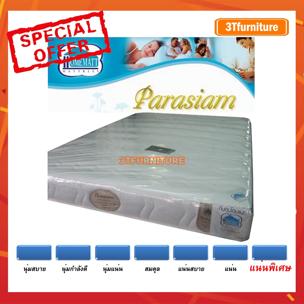 ที่นอนhomematt-รุ่น-parasiam-ขนาด-6-ฟุต-ราคาพิเศษเฉพาะเดือนนี้เท่านั้น-จำนวนจำกัด