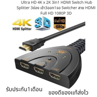 ภาพหน้าปกสินค้าอุปกรณ์เพิ่มช่อง Ultra HD 4K x 2K 3in1 HDMI Switch Hub Splitter 3ช่อง เข้า3ออก1จอ Switcher สาย HDMI Full HD 1080P 3D ซึ่งคุณอาจชอบราคาและรีวิวของสินค้านี้