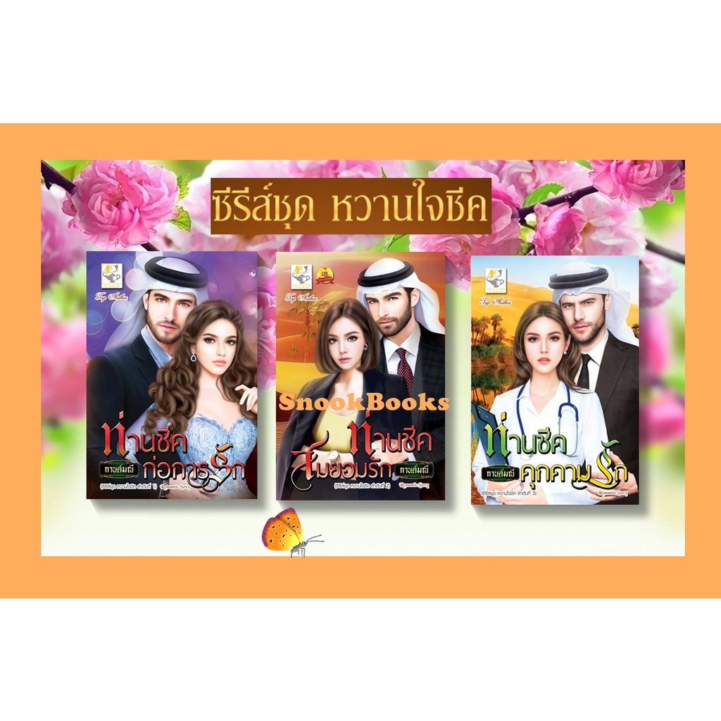 ซีรี่ส์ชุด-หวานใจชีค-3-ลำดับ-1-ท่านชีคก่อการรัก-2-ท่านชีคสมยอมรัก-3-ท่านชีคคุกคามรัก-โดย-กานต์มณี