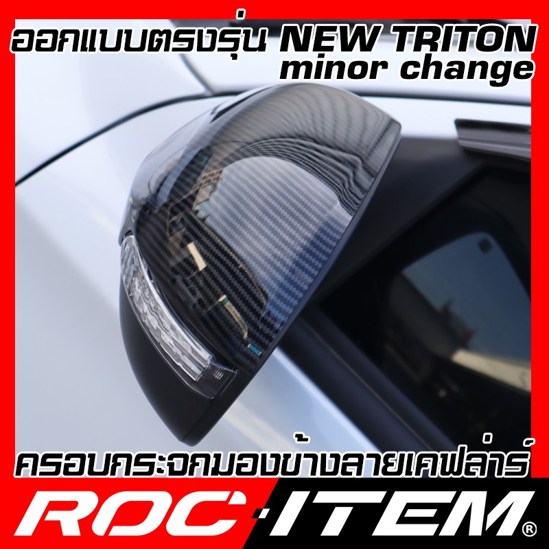 ครอบ-กระจกมองข้าง-mitsubishi-ตรงรุ่น-triton-2019-ปัจจุบัน-เคฟลาร์-คาร์บอน-ฝา-ไทรทัน-กระจกข้าง-roc-item-ชุดแต่ง-kevlar