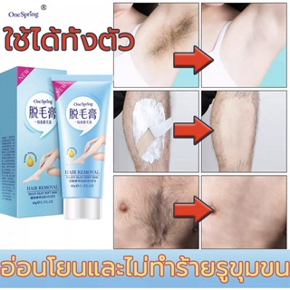 ราคาส่ง!! ครีมกำจัดขน Onespring Hair removal Cream 60 กรัม ให้ผิวเรียบเนียน ใช้ได้ทุกส่วน ขา แขน ใต้วงแขน และขอบบีกินี่