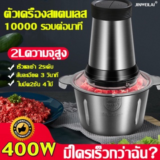 ภาพหน้าปกสินค้า🔥400W🔥กำลังไฟสูง เครื่องปั่น ปรับความเร็ว2ระดับ 2Lความจุใหญ่ ใบมีด 4 แฉก  เครื่องบดเนื้อไฟฟ้า เครื่องบดสับ เครื่องบดพริก ที่เกี่ยวข้อง