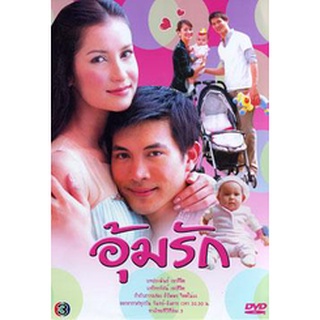 อุ้มรัก แผ่น dvd ดีวีดี