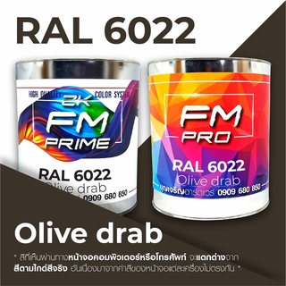 สี RAL6022 / RAL 6022 Olive Drab --- (ราคาต่อลิตร)