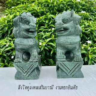 สิงโตคู่มงคล เสริมบารมี งานหยกอินเดีย
