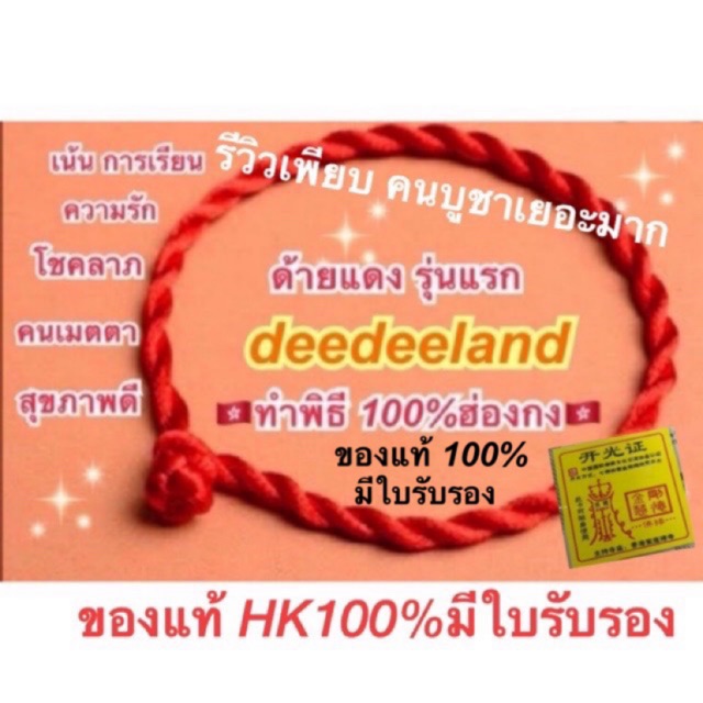 ภาพหน้าปกสินค้าด้ายแดง รุ่นแรก วัดหวังต้าเซี่ยน จากร้าน deedeeland บน Shopee