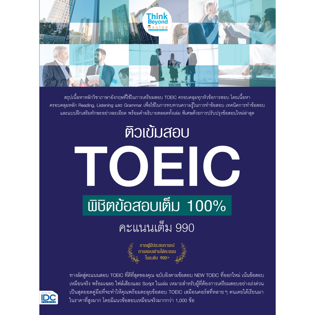 หนังสือ-ติวเข้มสอบ-toeic-พิชิตข้อสอบเต็ม-100-คะแนนเต็ม-990